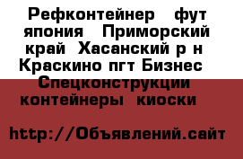 Рефконтейнер 20фут япония - Приморский край, Хасанский р-н, Краскино пгт Бизнес » Спецконструкции, контейнеры, киоски   